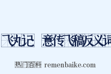 飞丸记·意传飞稿反义词是什么意思的图片